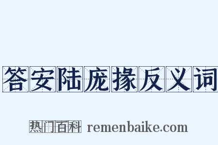 答安陆庞掾反义词是什么意思的图片